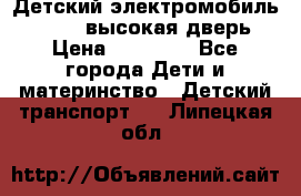 Детский электромобиль Audi Q7 (высокая дверь) › Цена ­ 18 990 - Все города Дети и материнство » Детский транспорт   . Липецкая обл.